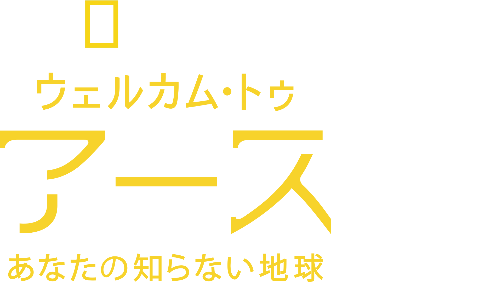 ウェルカム・トゥ・アース あなたの知らない地球