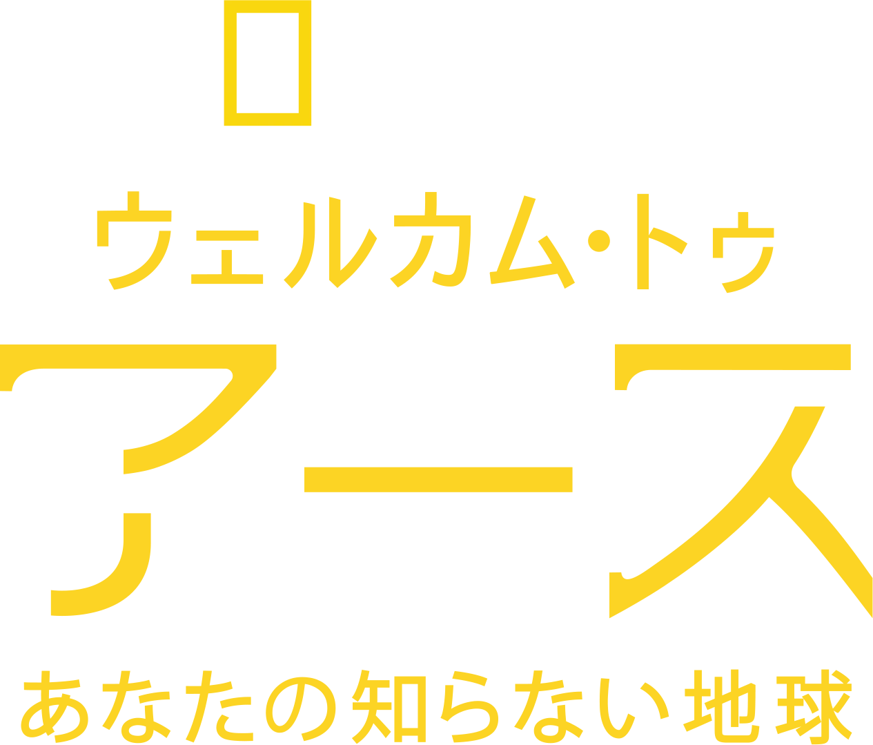 ウェルカム・トゥ・アース あなたの知らない地球
