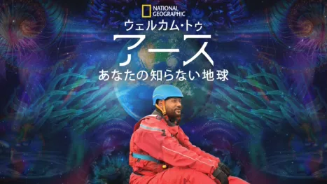 thumbnail - ウェルカム・トゥ・アース あなたの知らない地球
