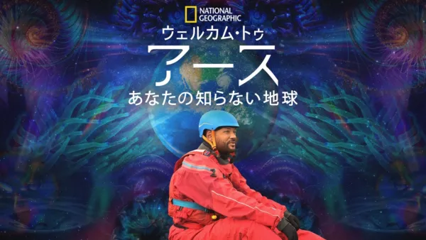 thumbnail - ウェルカム・トゥ・アース あなたの知らない地球