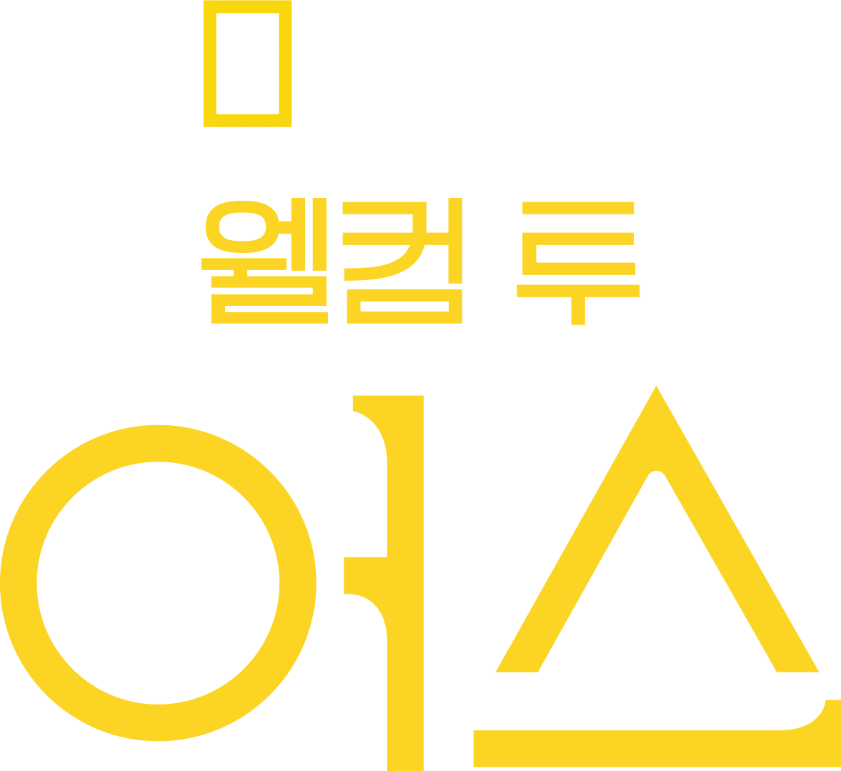 웰컴 투 어스