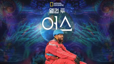 thumbnail - 웰컴 투 어스