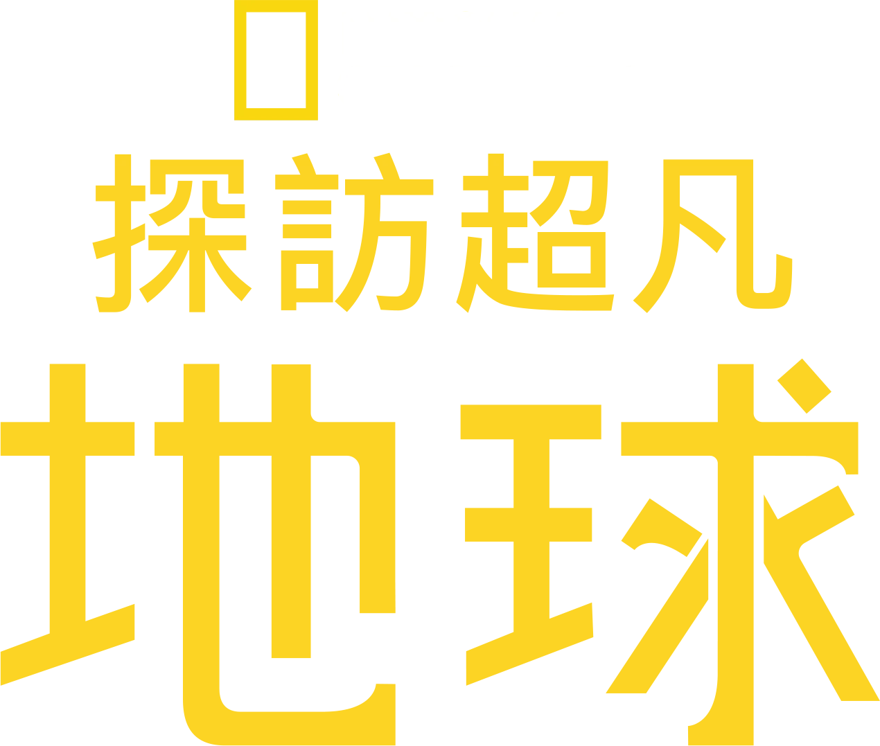 探訪超凡地球