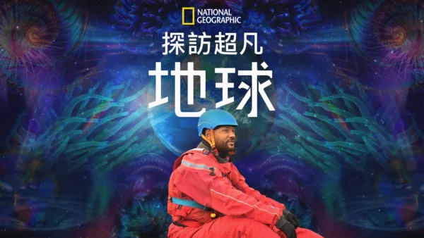 thumbnail - 探訪超凡地球