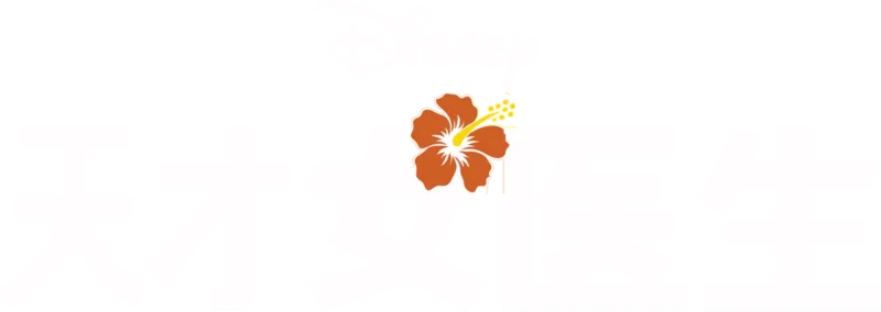天才女医生 第一季