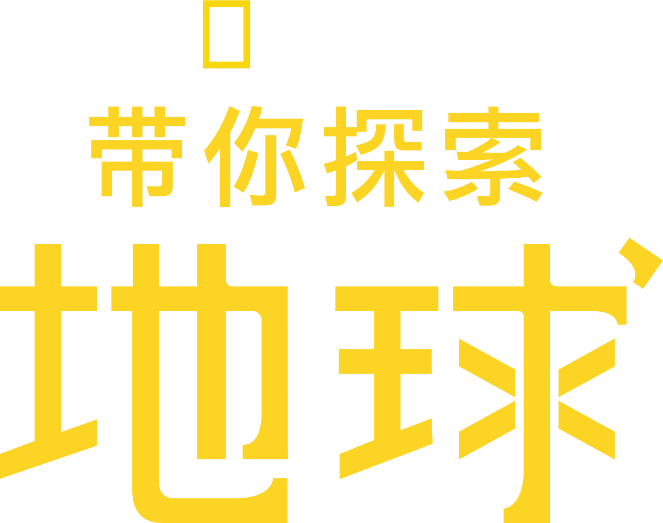 带您探索地球