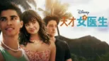 thumbnail - 天才女医生 第一季