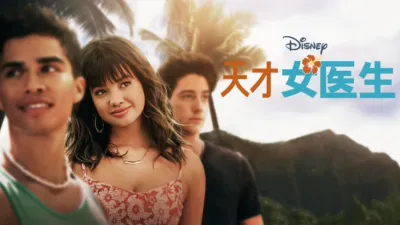 天才女医生 第一季