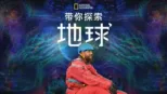 thumbnail - 带您探索地球