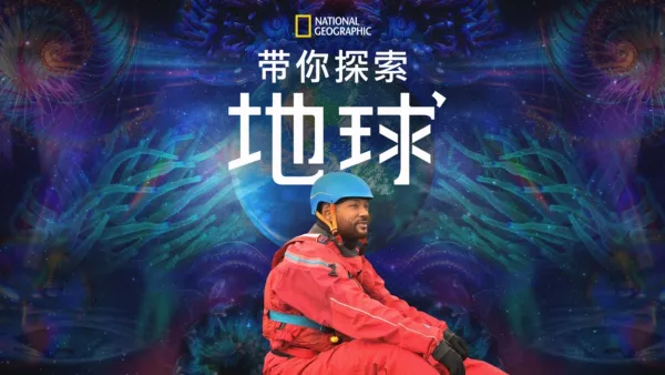 thumbnail - 带您探索地球