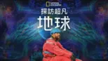 thumbnail - 探訪超凡地球