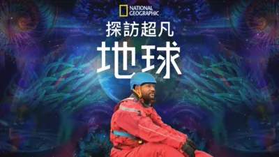 探訪超凡地球