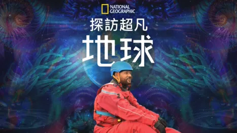 thumbnail - 探訪超凡地球