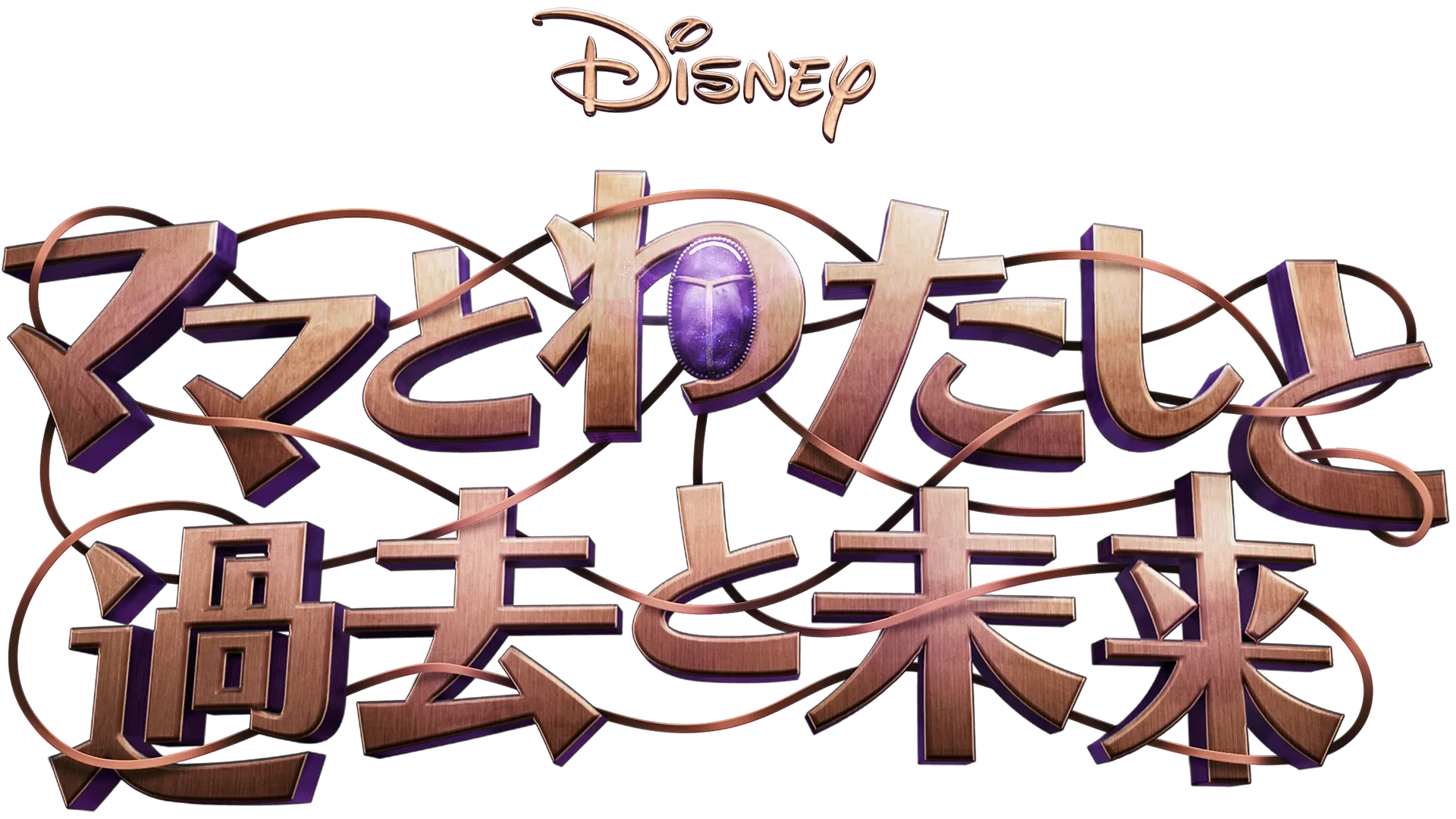 ママとわたしと過去と未来