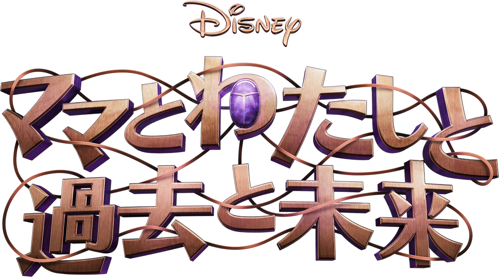 ママとわたしと過去と未来