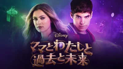 ママとわたしと過去と未来