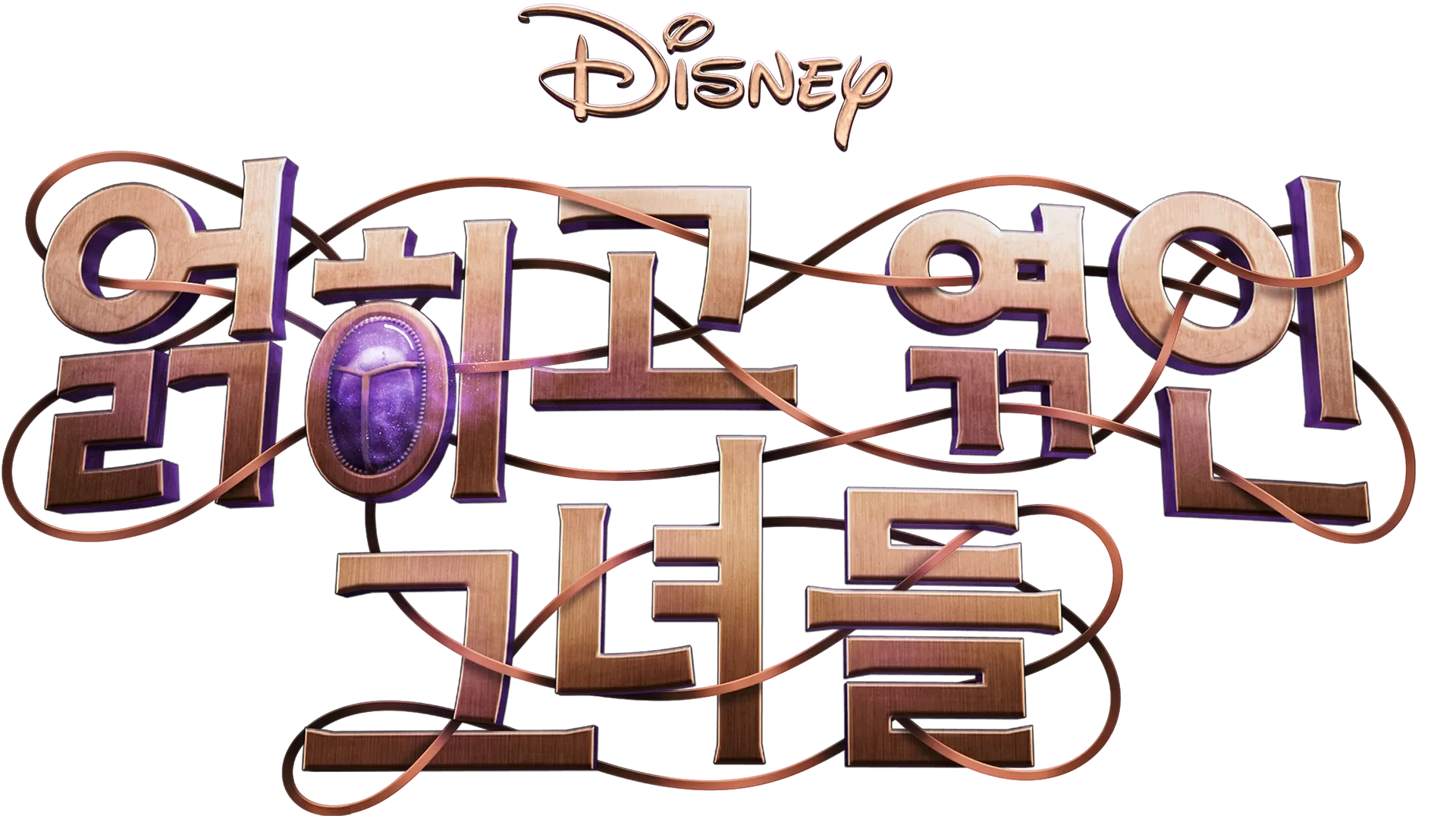 디즈니 얽히고 엮인 그녀들