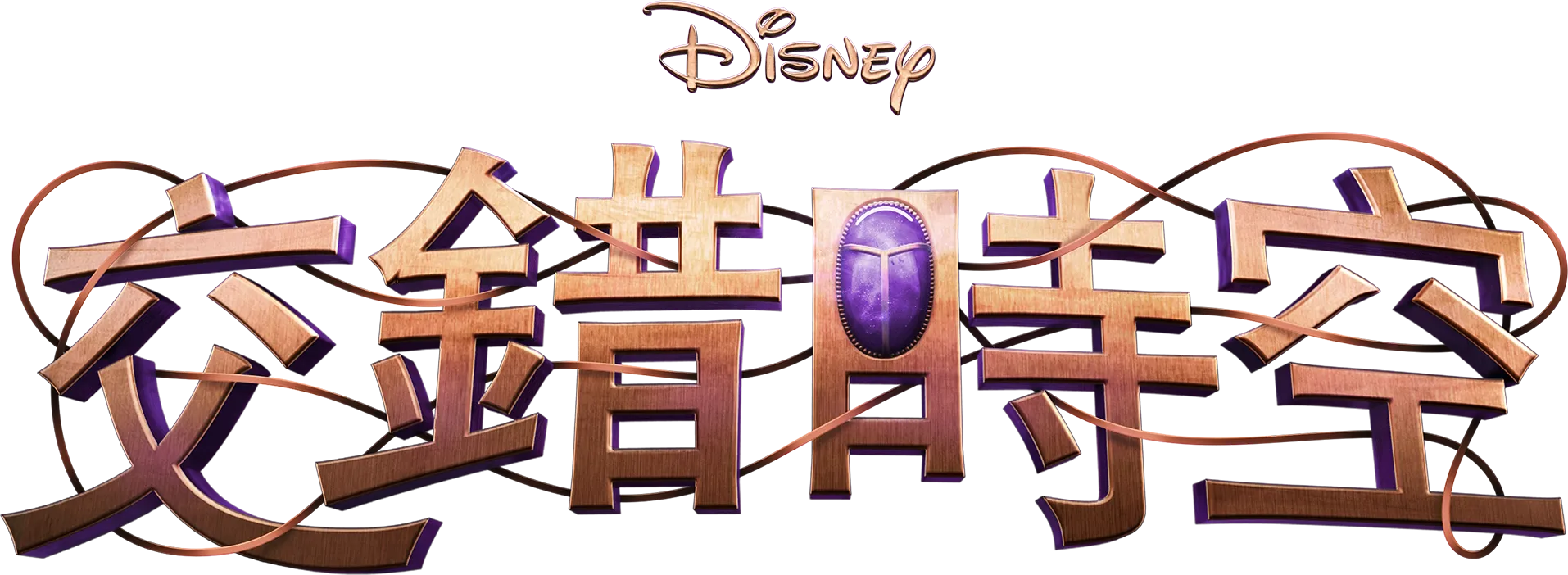 迪士尼交錯時空