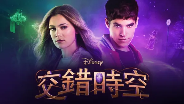 thumbnail - 迪士尼交錯時空
