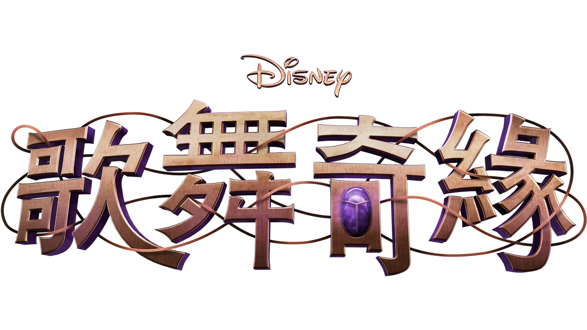 迪士尼歌舞奇緣