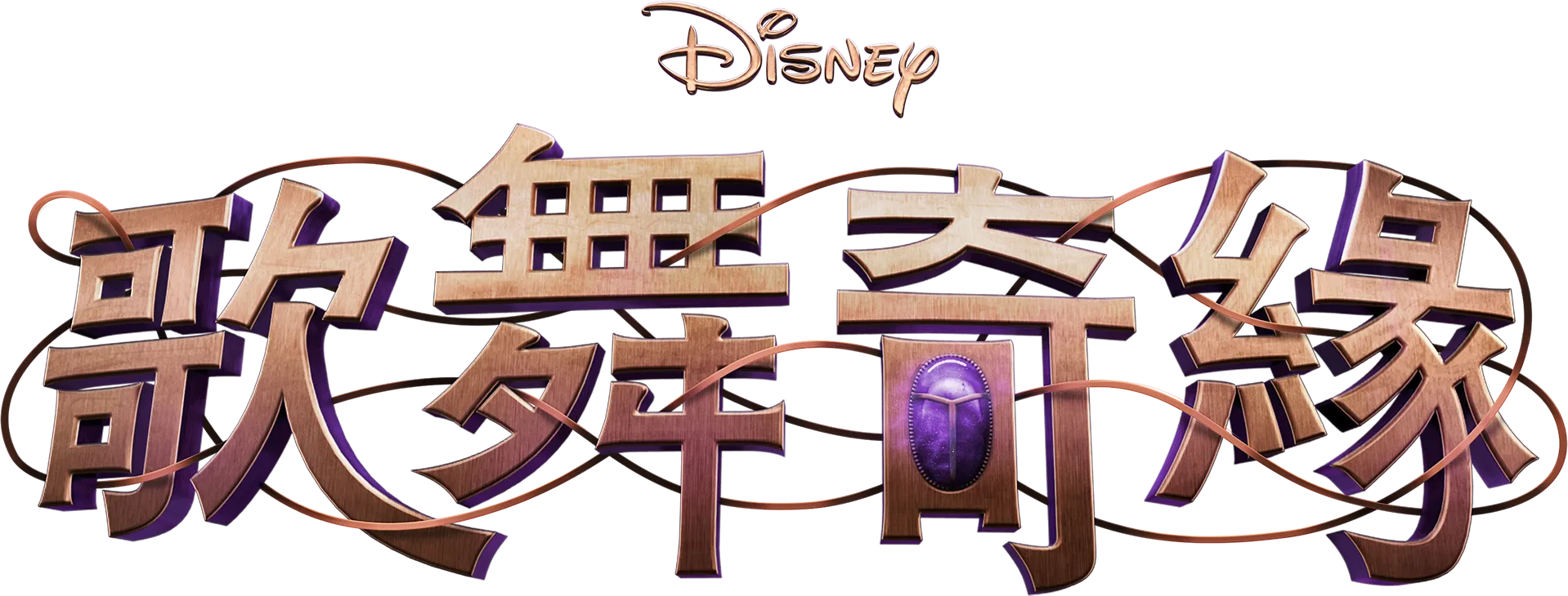迪士尼歌舞奇緣
