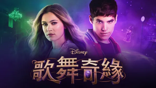 thumbnail - 迪士尼歌舞奇緣