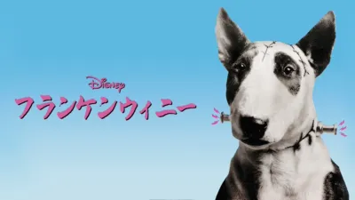 フランケンウィニー