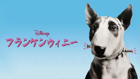 thumbnail - フランケンウィニー