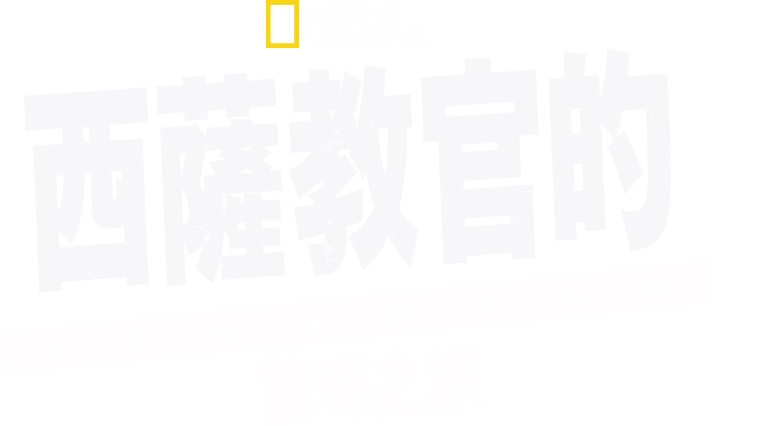 西薩教官的驚奇之旅