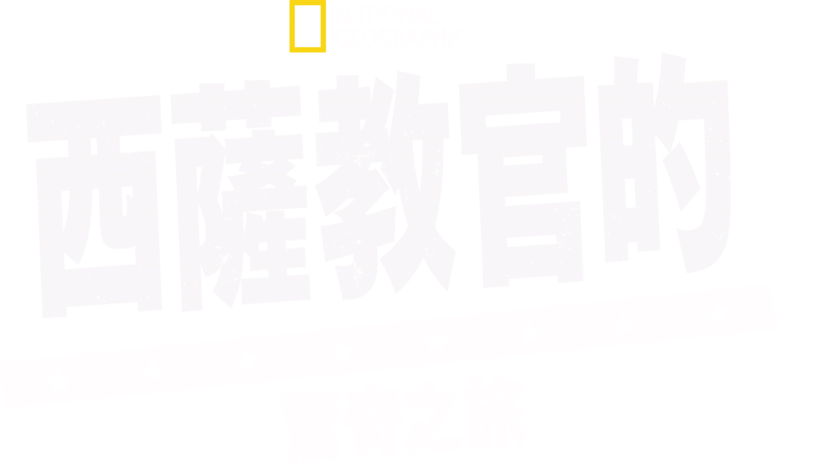 西薩教官的驚奇之旅