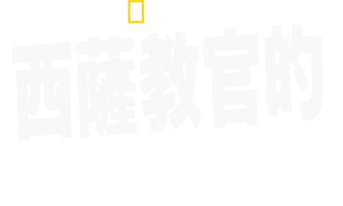 西薩教官的驚奇之旅