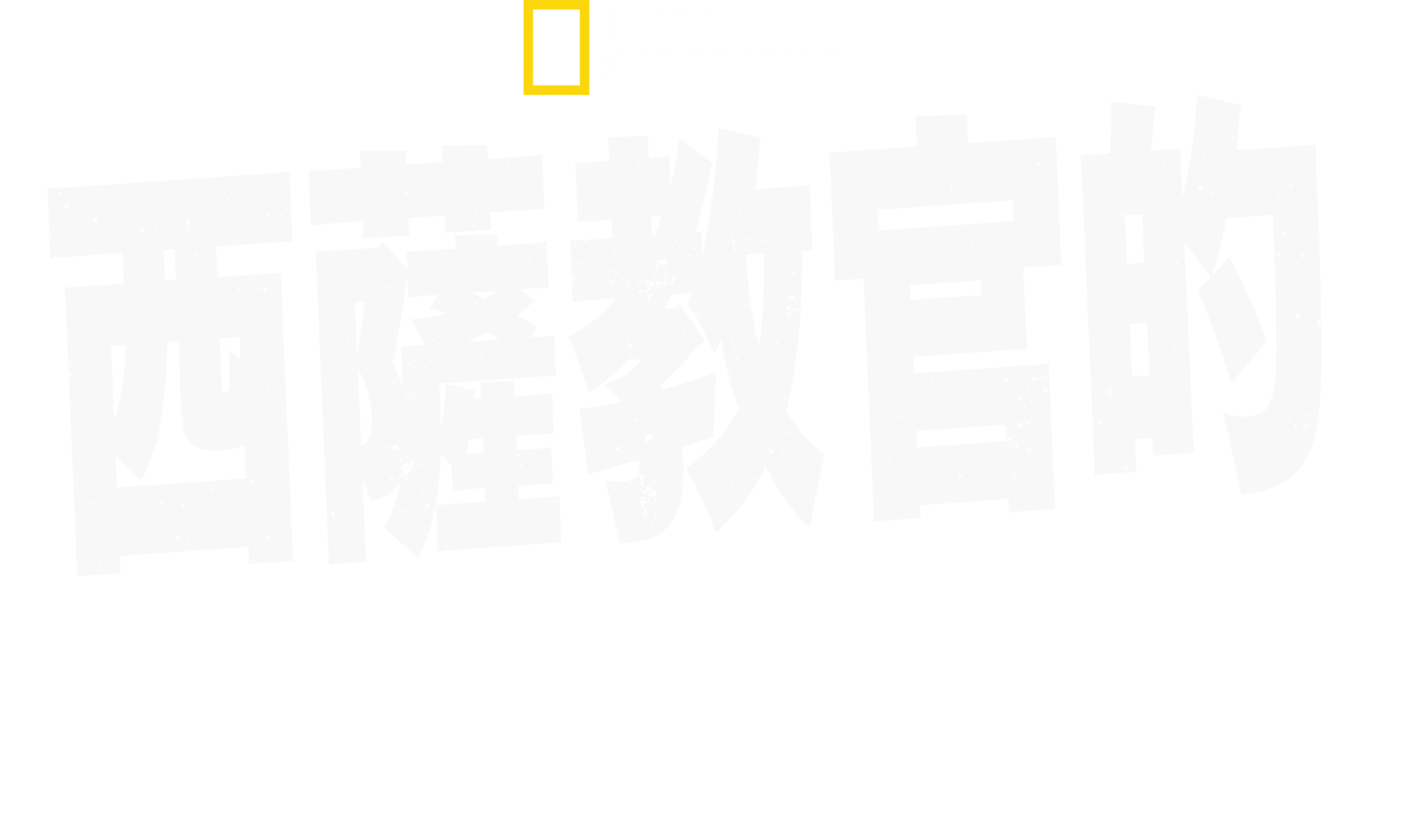西薩教官的驚奇之旅
