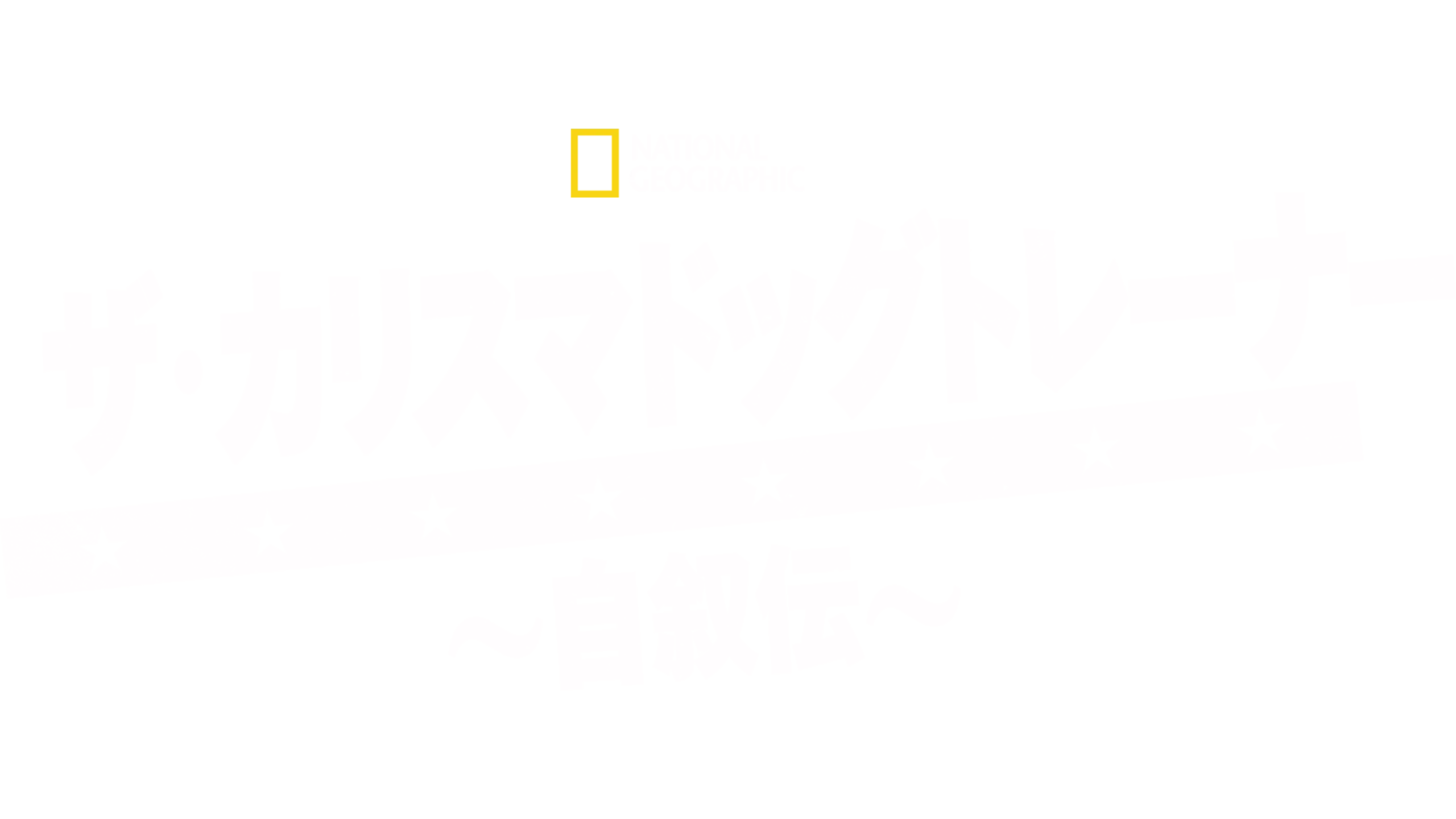 ザ・カリスマ ドッグトレーナー ～自叙伝～