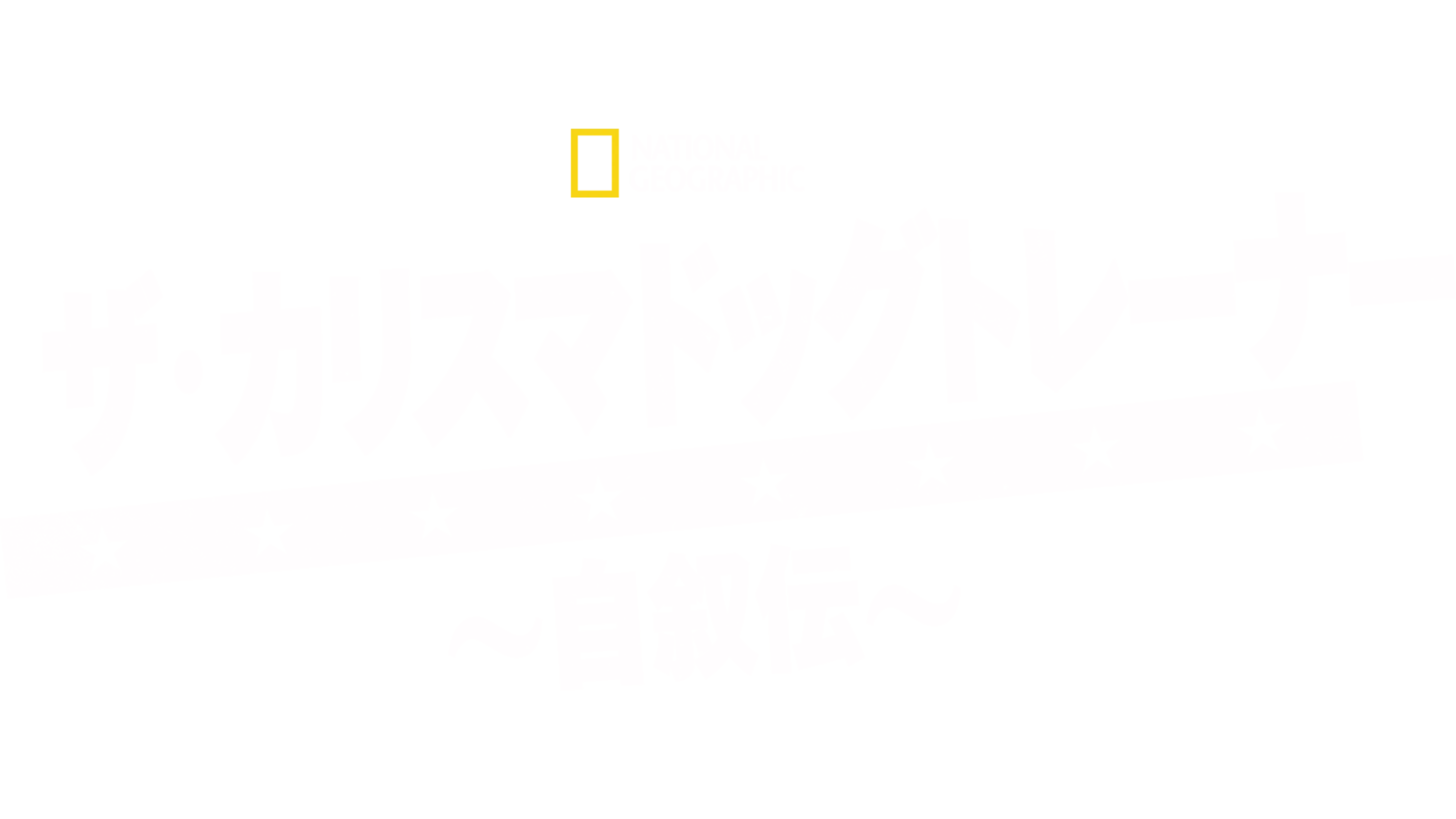 ザ・カリスマ ドッグトレーナー ～自叙伝～