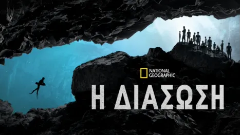 thumbnail - H Διάσωση