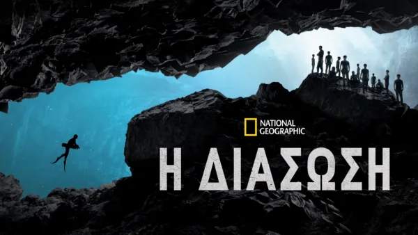 thumbnail - H Διάσωση