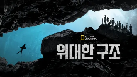 thumbnail - 위대한 구조