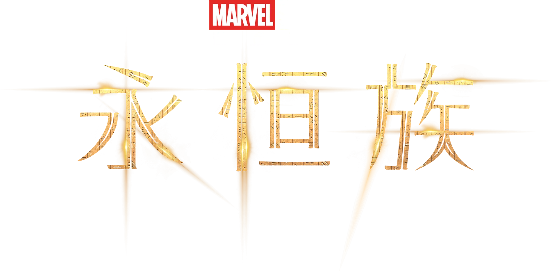 永恒族