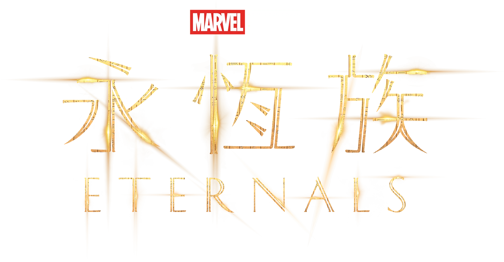 永恆族 Eternals
