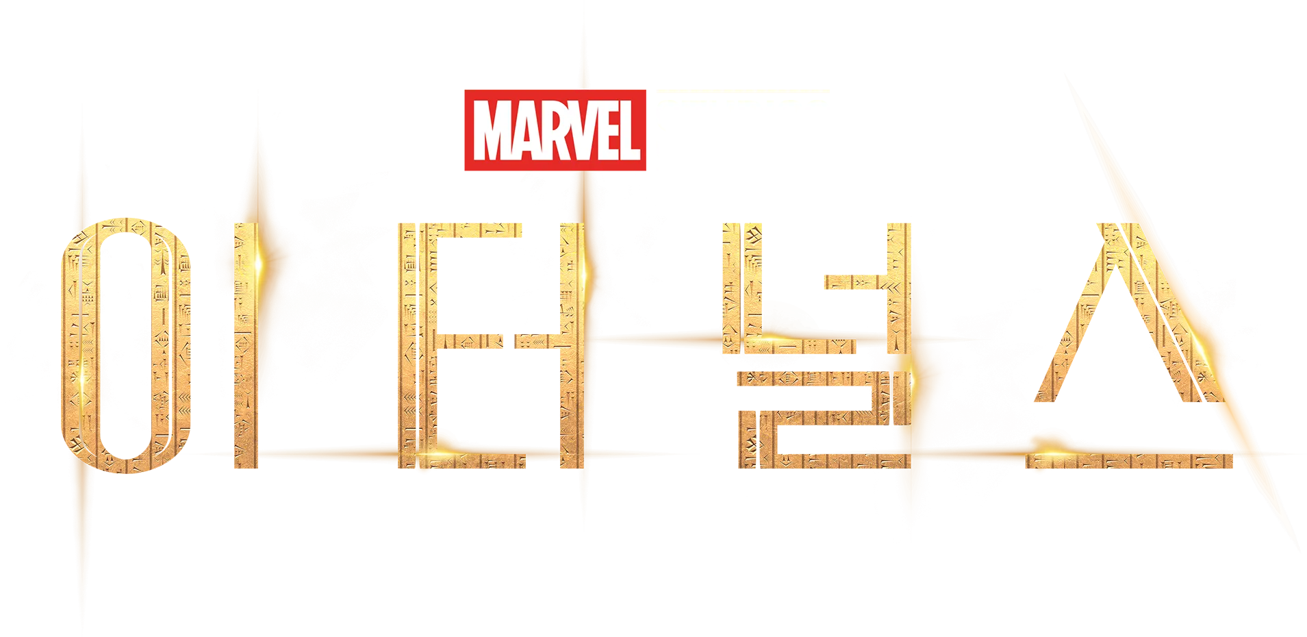 이터널스