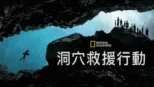 thumbnail - 洞穴救援行動