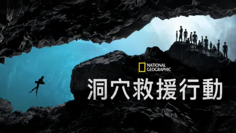 thumbnail - 洞穴救援行動
