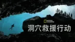 thumbnail - 洞穴救援行动
