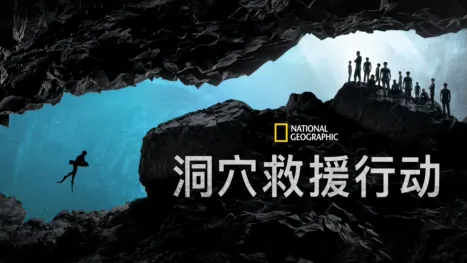 thumbnail - 洞穴救援行动