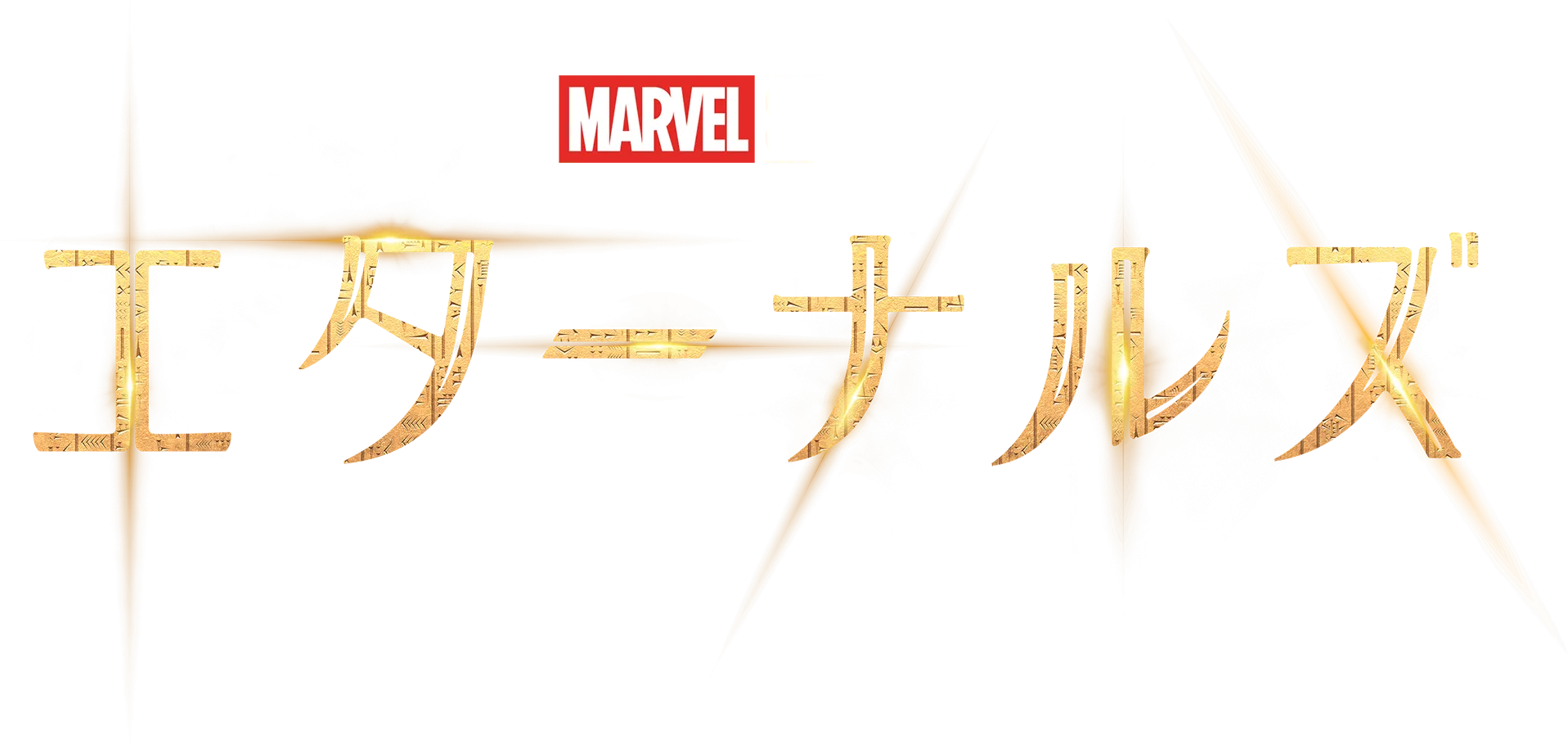 エターナルズ