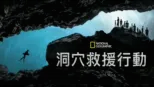 thumbnail - 洞穴救援行動
