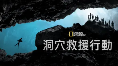 洞穴救援行動