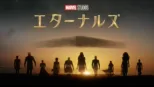 thumbnail - エターナルズ