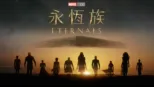 thumbnail - 永恆族 Eternals