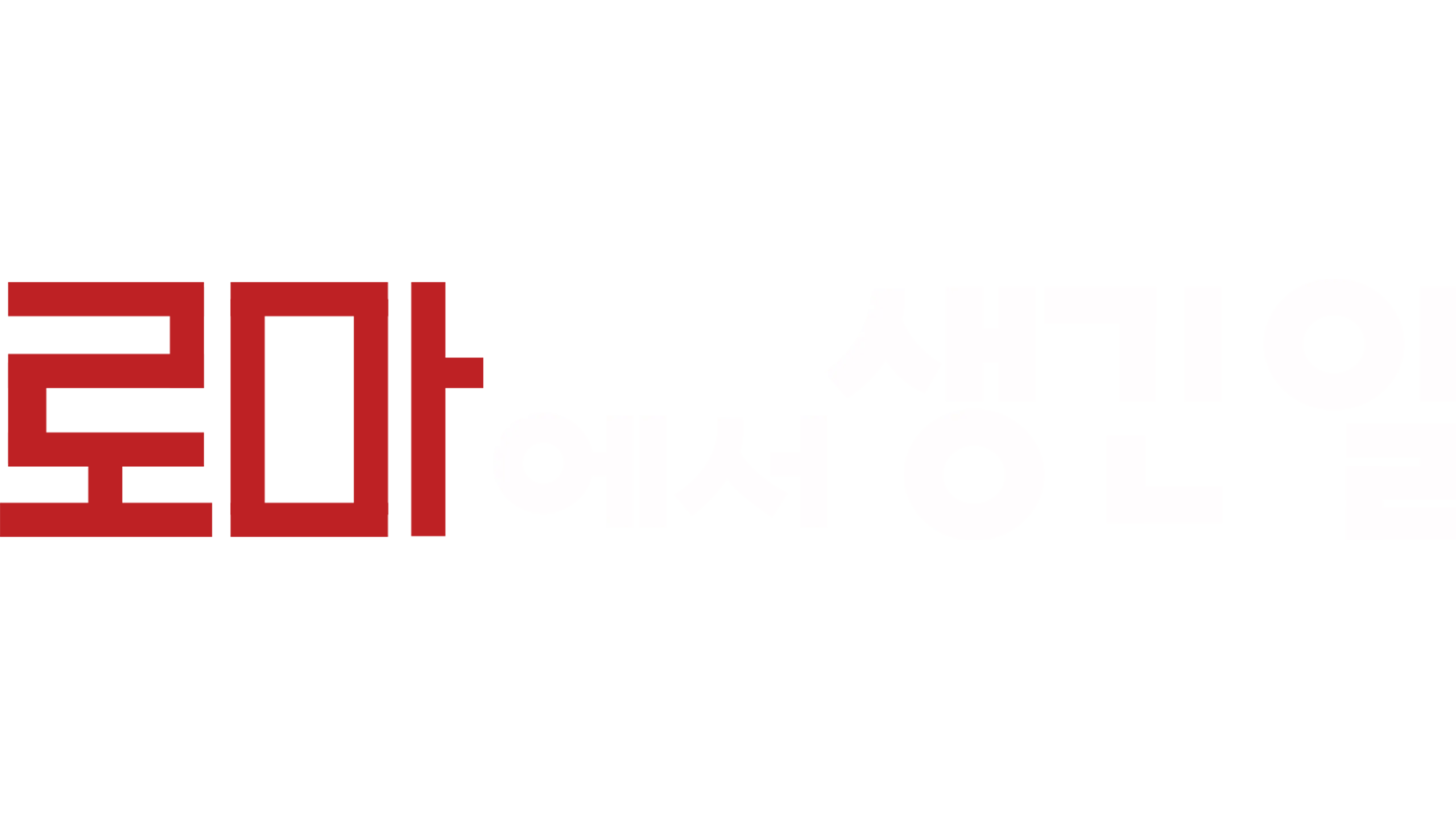 로마에서 생긴 일